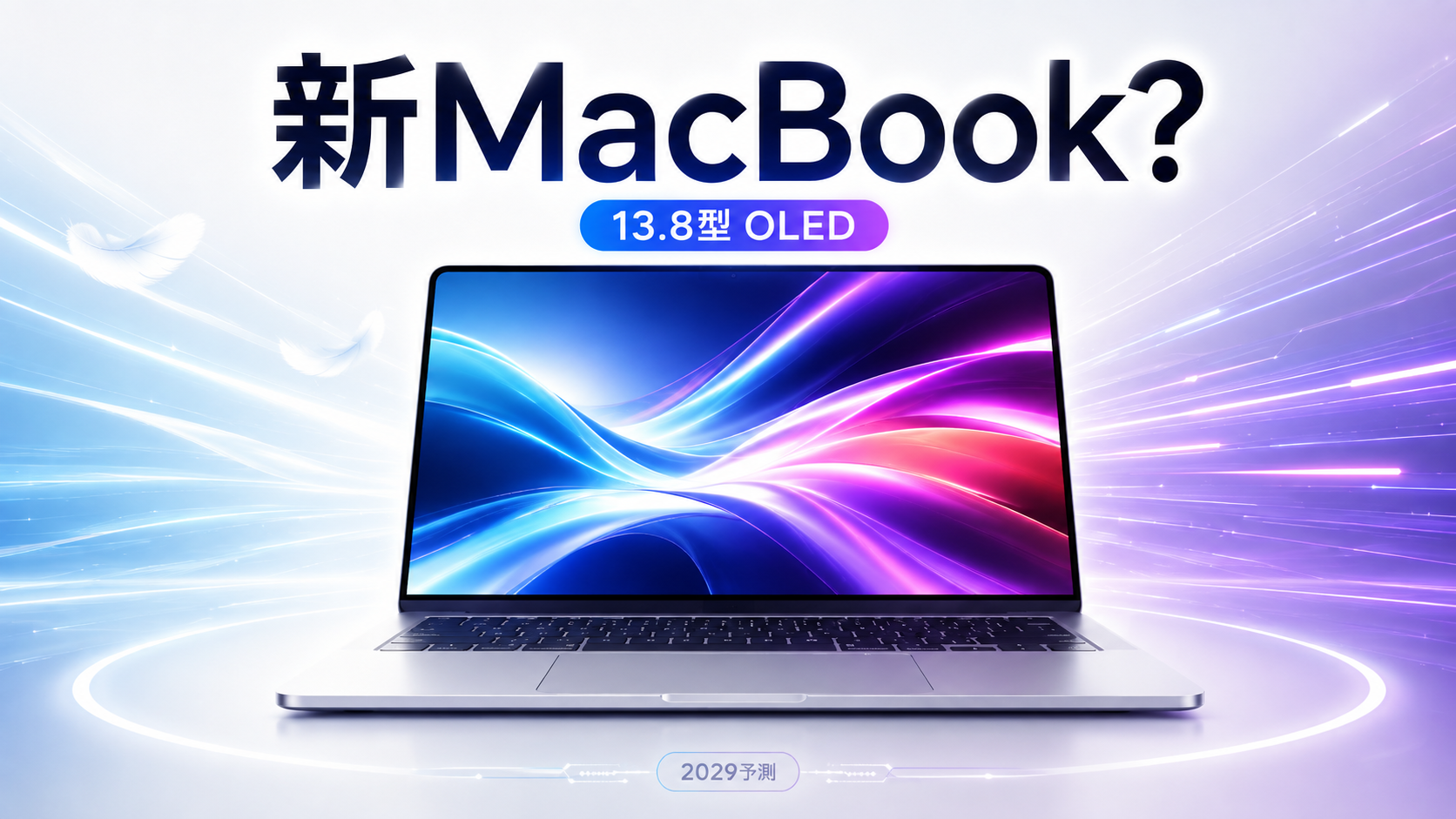 アップルが13.8インチ有機EL「MacBook」投入か AirとProの中間に