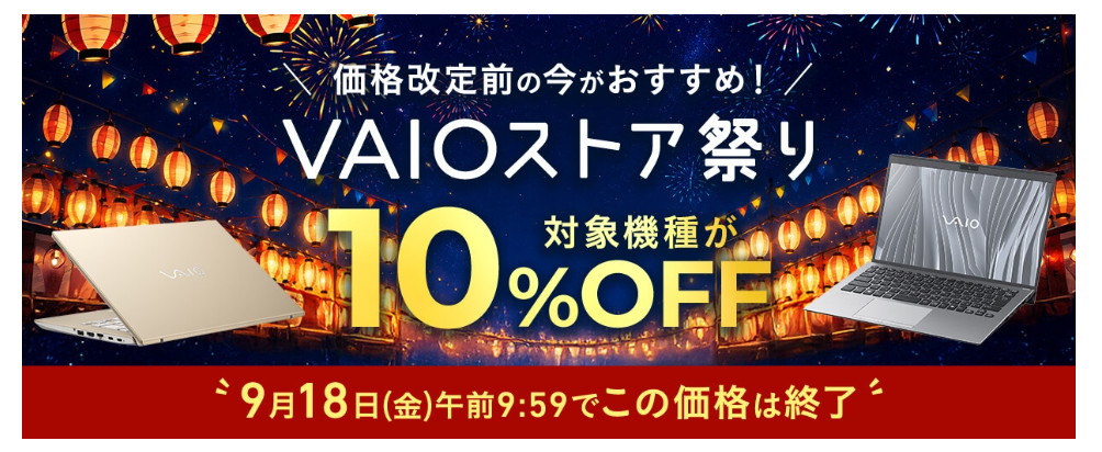 ドンドン値下げ‼️お盆残暑セール‼️SONY VAIO‼️購入価格¥106000です！ 値上げ前に急げ！「VAIOストア祭り2026」で約1kgのVAIO S13が10％オフ