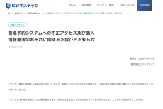 足利市の斎場予約システムに不正アクセス、利用者情報約8800件が漏えいのおそれ