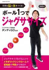  ジャグリング？ジャグササイズ！ボール1つで簡単ダイエット 