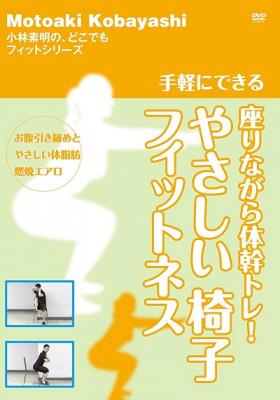  座りながら体脂肪燃焼！やさしい椅子フィットネスDVD発売 