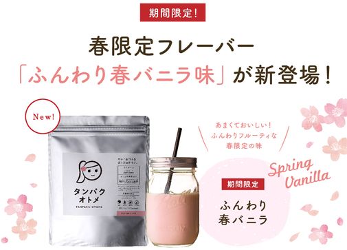  美容専門プロテイン「タンパクオトメ」より春バニラ味が新発売！ 