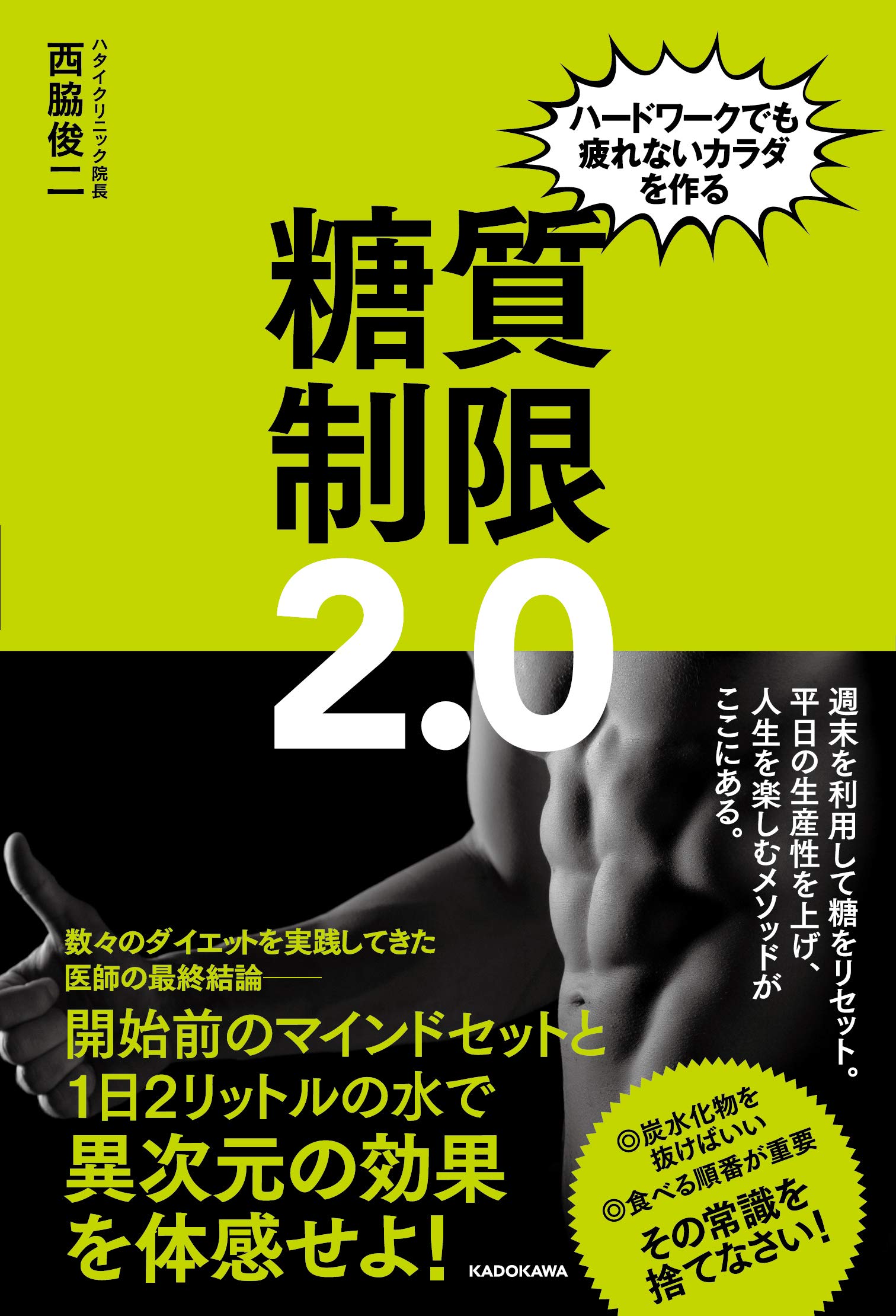  今までの糖質制限は間違ってる？ 「糖質制限2.0」できちんと痩せる 