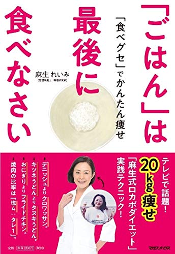  「食べグセ」で簡単にやせる 『「ごはん」は最後に食べなさい』 