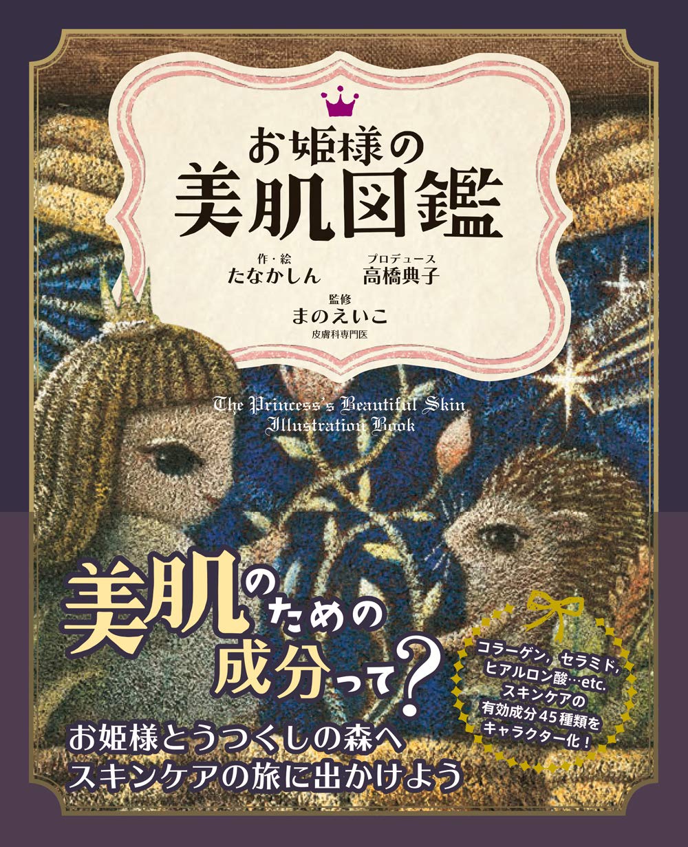  絵本のフクロウといっしょに美肌成分を理解しよう『お姫様の美肌図鑑』 