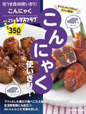  糖質オフの心強い味方・こんにゃくを使いきる！ おかずからおつまみまで 