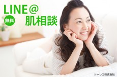  お肌の悩みはLINEで相談！ミス・ユニバース講師が答える「LINE＠肌相談」 