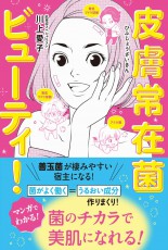  皮膚常在菌をイケメン化？ マンガだからわかる美肌術 