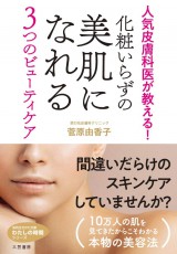  お金・手間・時間をかけずに美肌を 美容皮膚科医がすすめる素肌磨き 