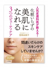  人気皮膚科医が教える本物の美容法！ 美肌を叶える3つのビューティケア 