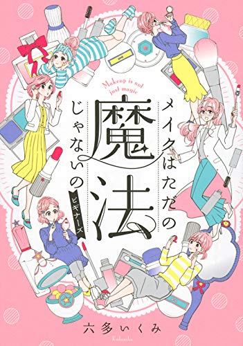  漫画だからわかる！ ファンデ・アイライン・洗顔などを基礎から解説 