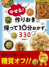  糖質オフで食材使い切り やせられる作りおきと10分おかず330 