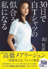  高橋メアリージュンが通うトレーナーの新刊 30日で白Tが似合う自分に 