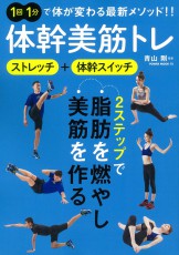  1回1分・2ステップ『体幹美筋トレ』 脂肪燃焼・美筋メソッド 