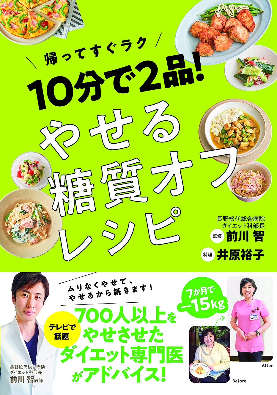  テレビで話題のダイエット科部長監修『やせる糖質オフレシピ』 