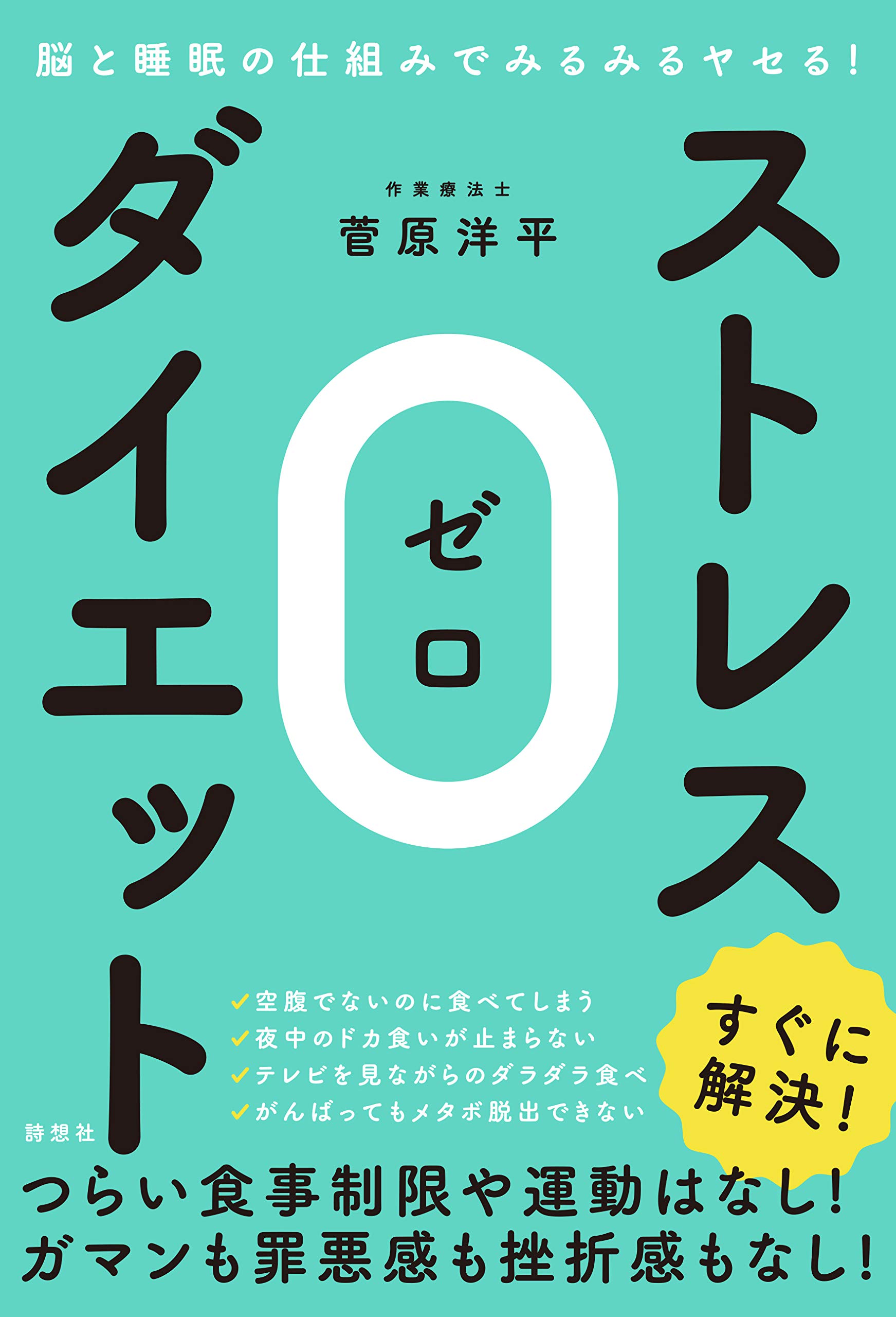  固い決意不要？ 脳と睡眠の仕組みでみるみるヤセる！ 