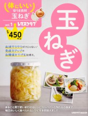  ダイエットに！ 冷え取りに！ 『体にいい安うま食材vol.1玉ねぎ』 