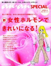  女性必読！ 思春期から老齢期まで 人生を左右する女性ホルモンできれいに！ 