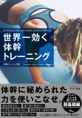  ウエストの引き締め・腰痛・姿勢改善 『世界一効く体幹トレーニング』 