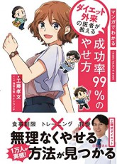  マンガでわかりやすい ダイエット外来・工藤孝文氏『成功率99％のやせ方』 