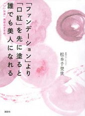  ファンデより口紅を先に？ がんばらなくてもいい「いい加減」美容 