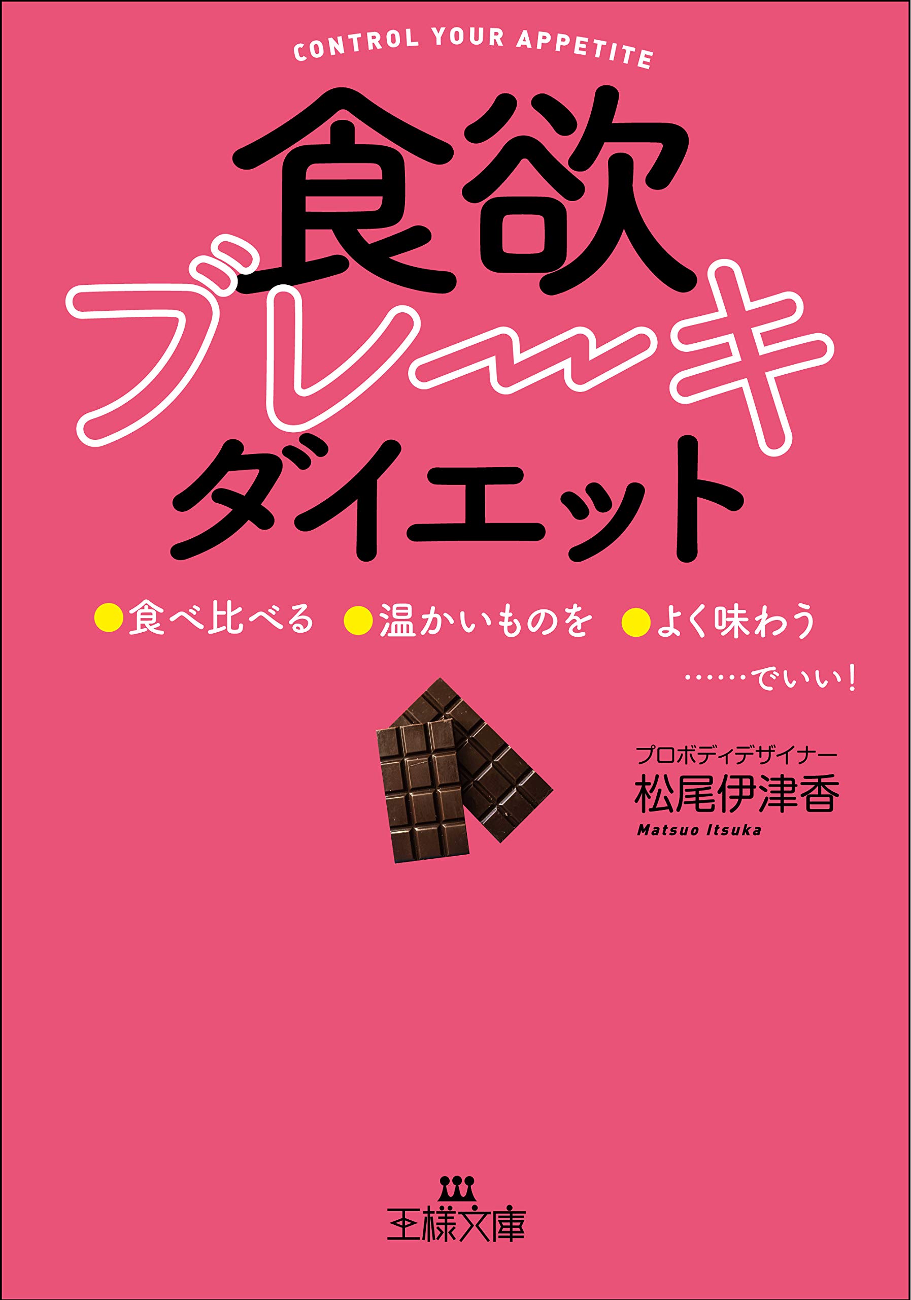  いつもの食事でスッキリやせる「食欲ブレーキ」ダイエット 