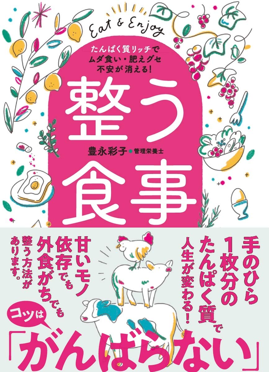  外食多い？ 好き嫌い多い？ ずぼらでも大丈夫『整う食事』でダイエット 