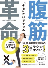  「そる」だけで－8cmウエスト減！そる腹筋ダイエット 