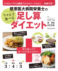  ダイエットは引き算ではなく足し算で 慈恵医大病院栄養士監修だから安心 