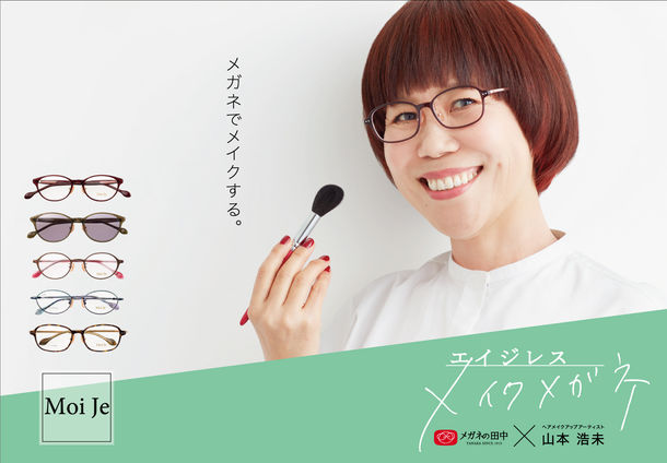  メイク効果のある “エイジレスメイク メガネ”を発売　メガネの田中 