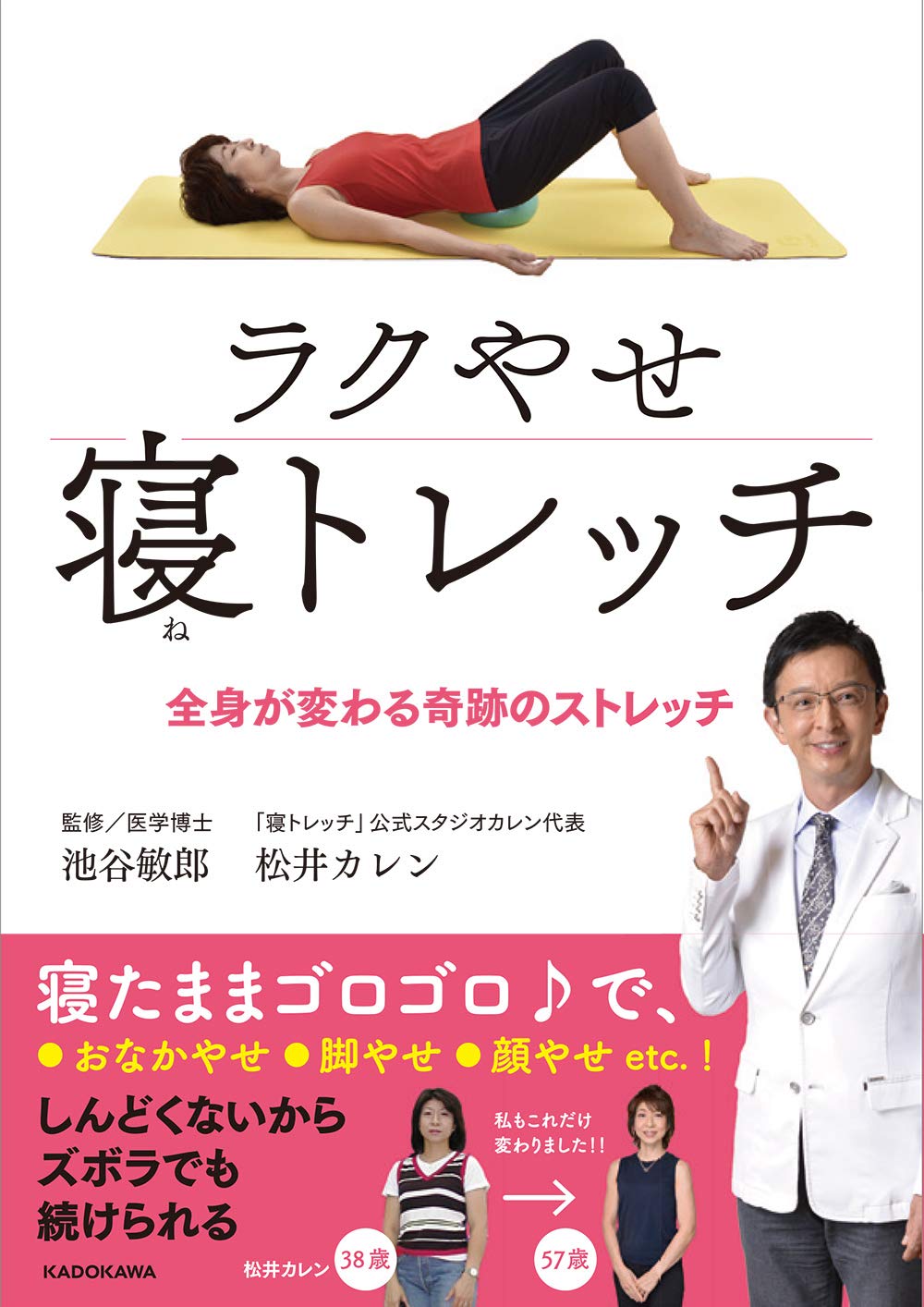  テレビでおなじみの医師が勧める数分「寝トレッチ」で美ボディに 