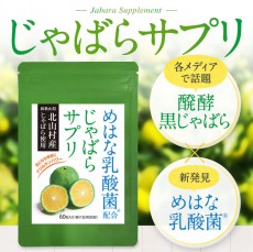  じゃばらと乳酸菌を掛け合わせた新しいサプリメント 