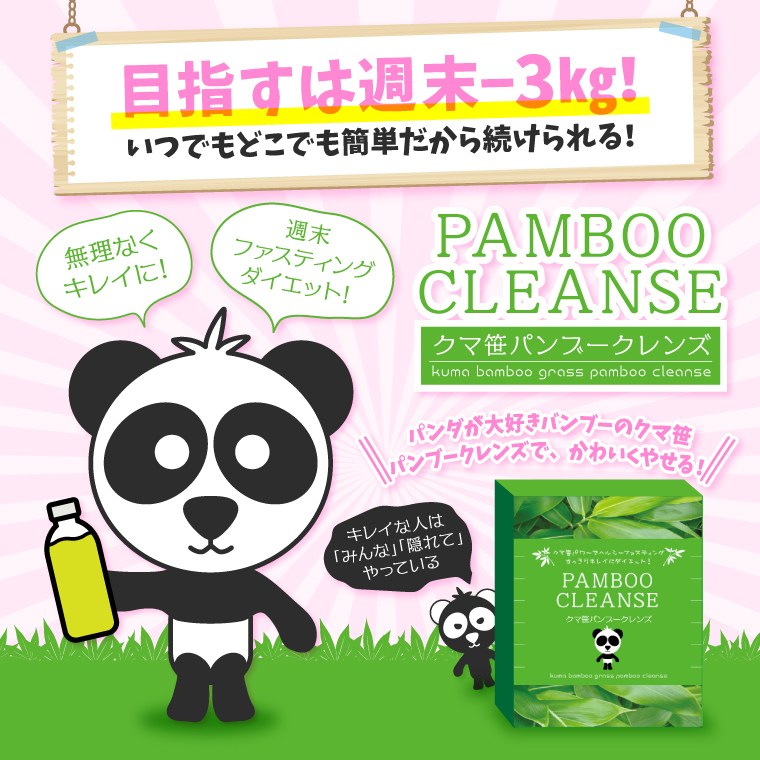  ファスティングダイエット用ドリンク「クマ笹パンブークレンズ」発売！ 