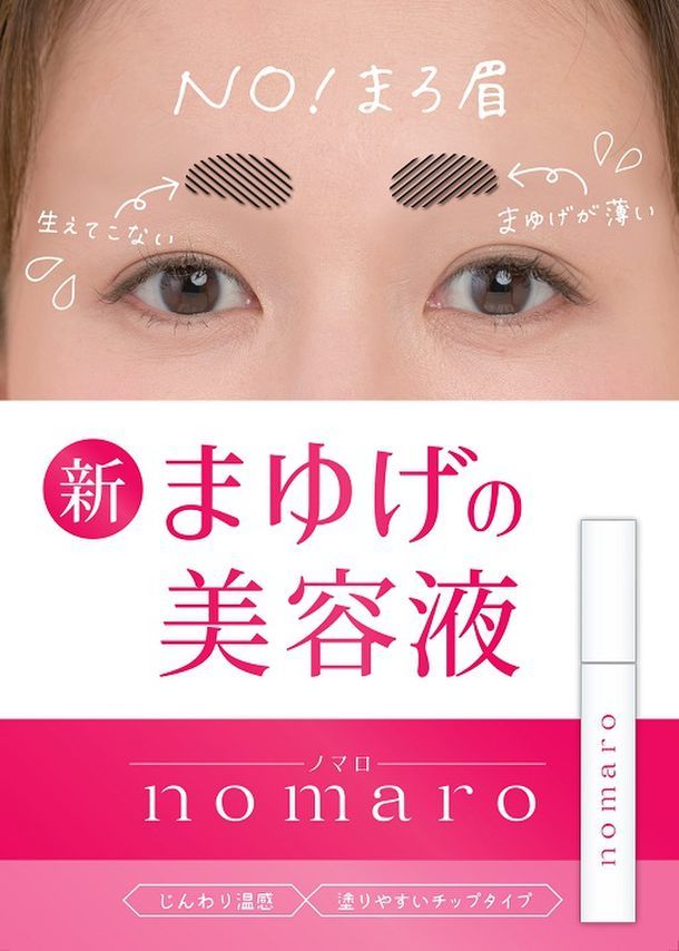 1年で出荷数2万個超！まろ眉にさよならする眉毛美容液 ｜Infoseekニュース