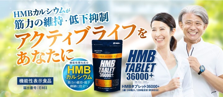  筋肉量を維持するために『HMBタブレット36000＋』リニューアル発売 