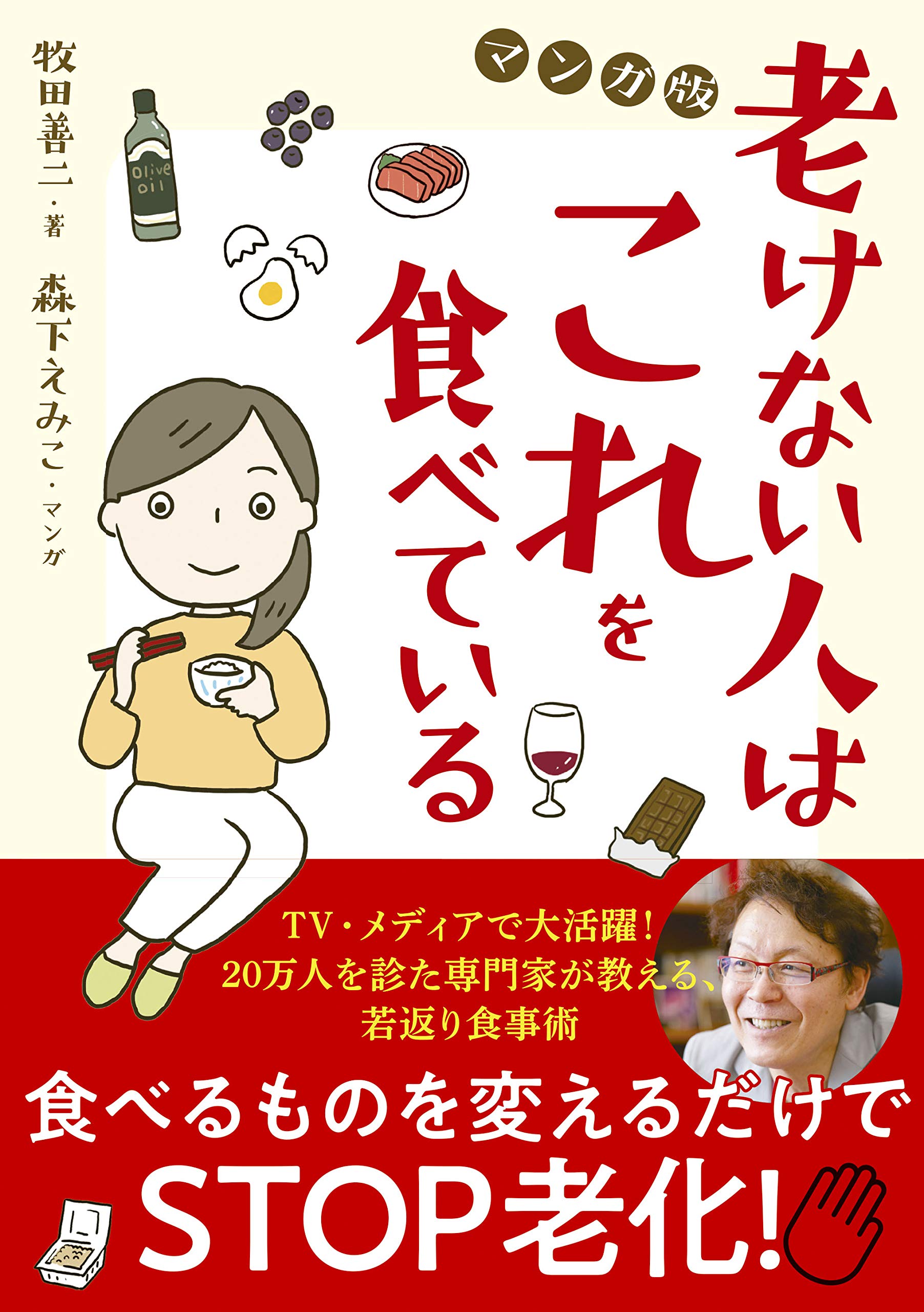 マンガでわかるアンチエイジング『老けない人はこれを食べている』