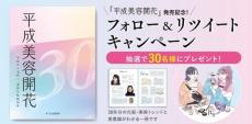 ポーラ文化研究所が『平成美容開花』発売記念キャンペーンを実施中