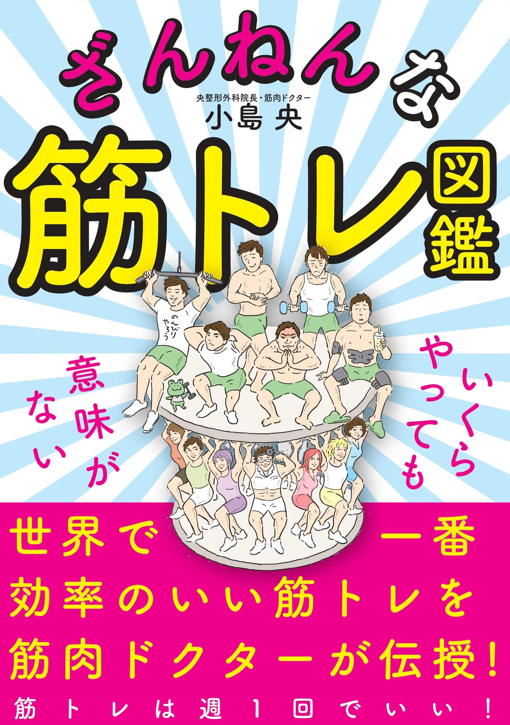 筋トレは週1回各30秒？ 筋肉ドクターの『ざんねんな筋トレ図鑑』