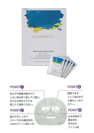 時間がない朝の救世主「モーニングスピードマスク」新発売