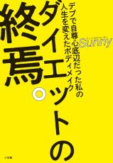 ダイエット人生に終止符を打つ？ 諸悪の根源はダイエット産業