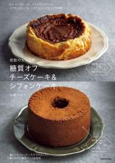 がまんしなくていい チーズケーキもシフォンケーキも糖質オフ