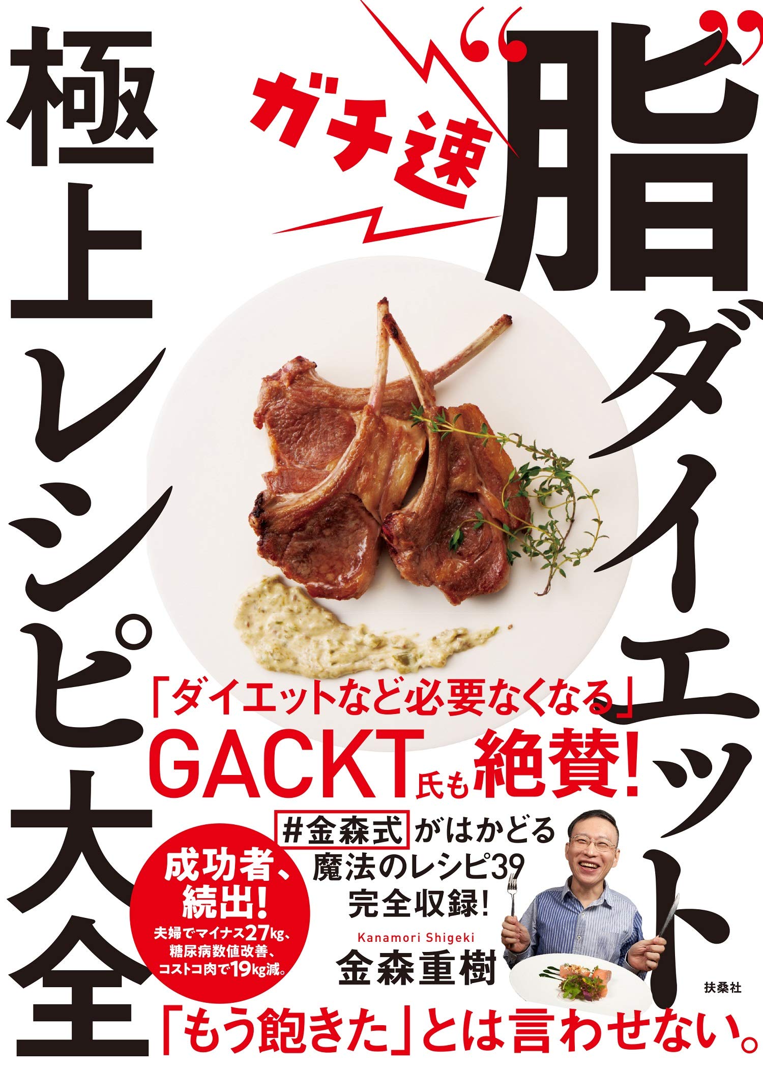 GACKTも絶賛！ 金森式断糖高脂質食で痩せる 極上レシピ大全｜Infoseek