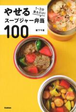 材料を切って3分煮るだけ 楽してやせるスープジャー弁当