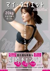 20kg減のmaimai式ダイエットで体も心も「なりたい自分」に