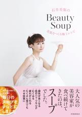 大人気美容家・石井美保さんが食べ続けてきた美肌スープとは？