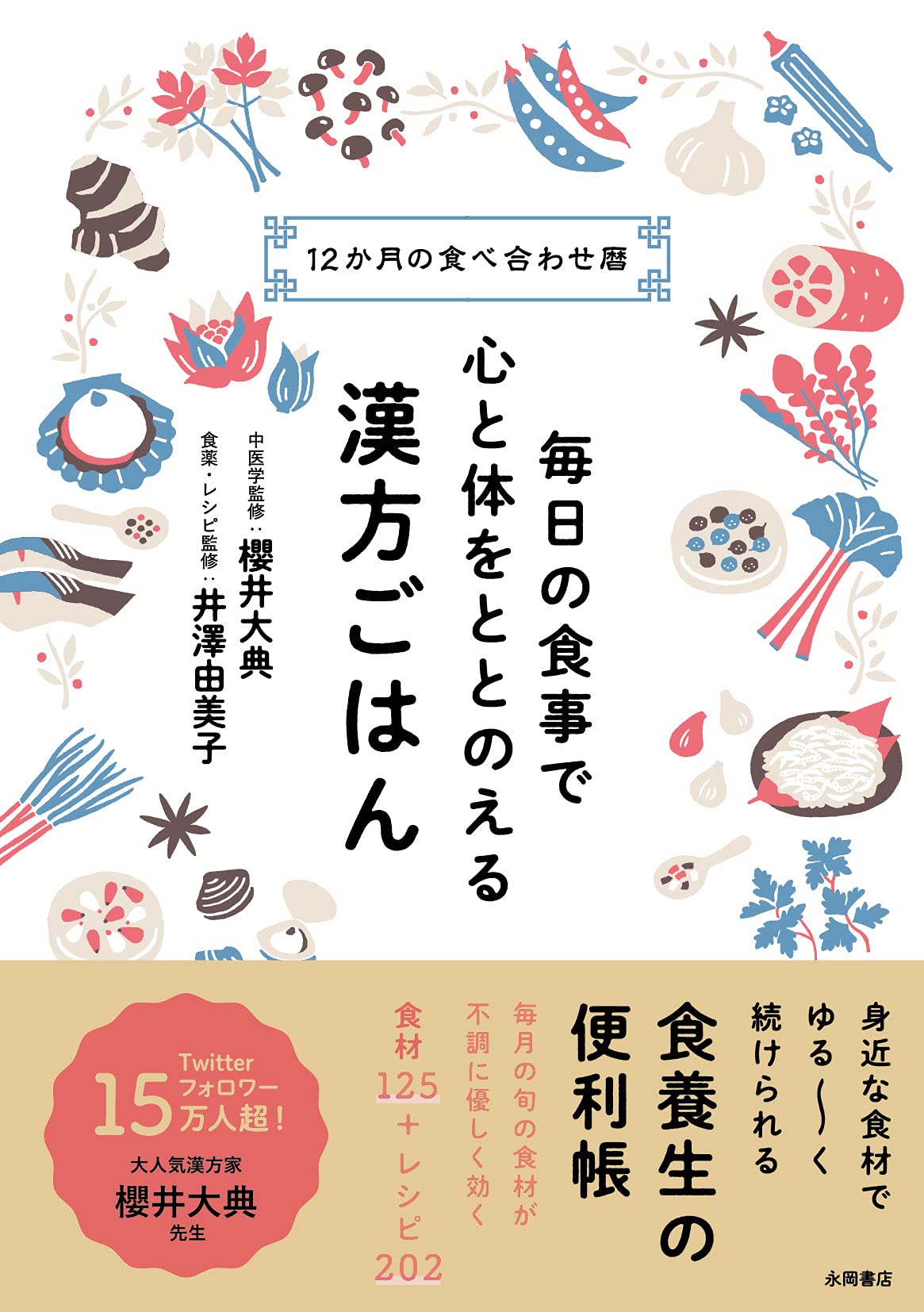 月ごとに食べたいおすすめの食事 心と体をととのえる 漢方ごはん