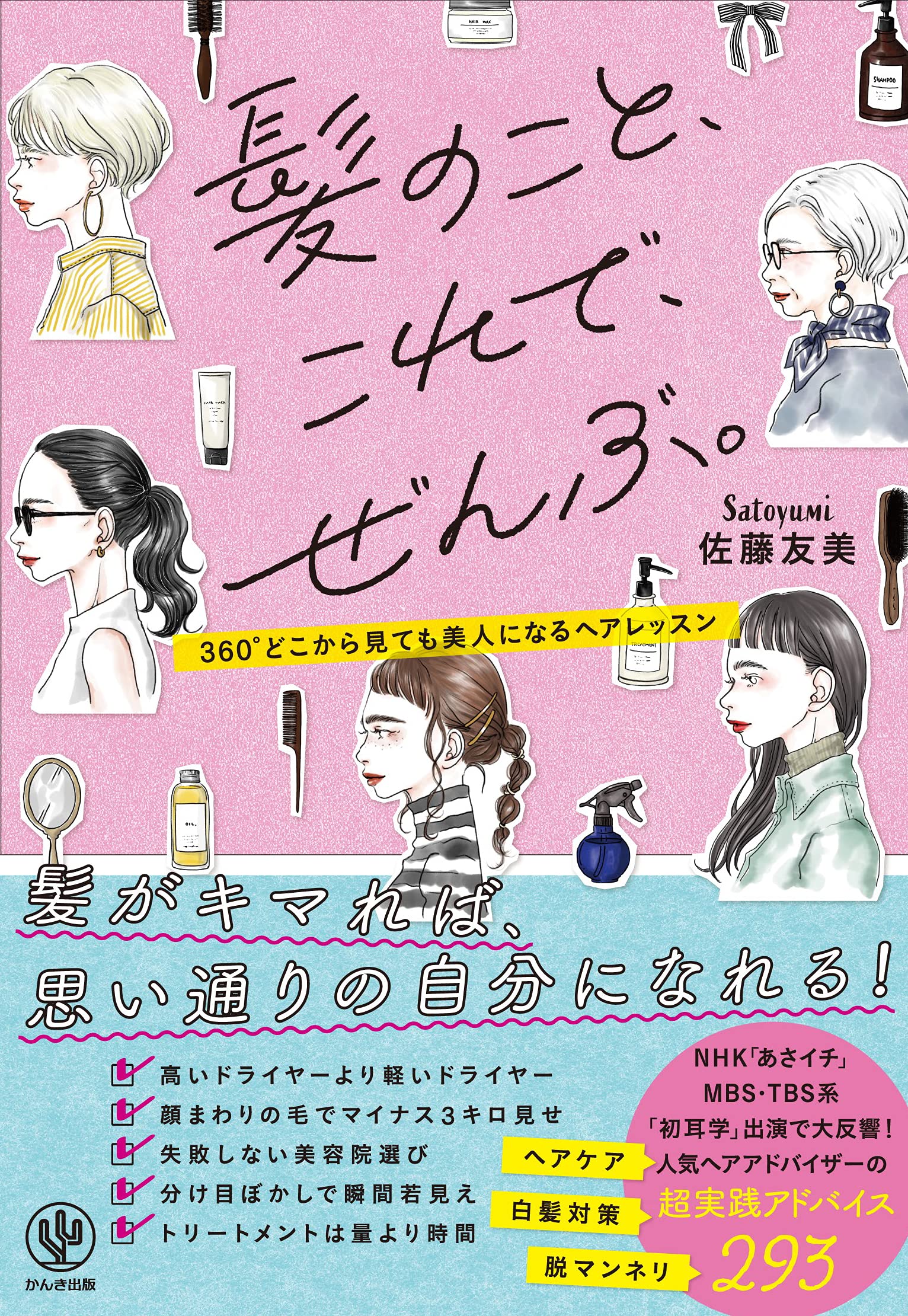 髪のことならこれ一冊！ 日本初のヘアライターのヘアレッスン