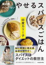 脳を刺激して満足感 飽き知らずの『やせるスパイスごはん』