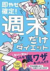 平日は何もしなくていい？『即やせ確定！週末だけダイエット』