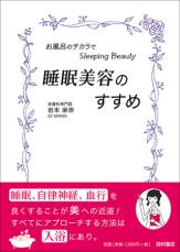 睡眠美容外来医の『睡眠美容のすすめ』でエイジ・ディファイング